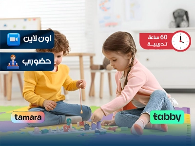 البرنامج التدريبي المستوى 5 في التعليم المبكر و رعاية الأطفال